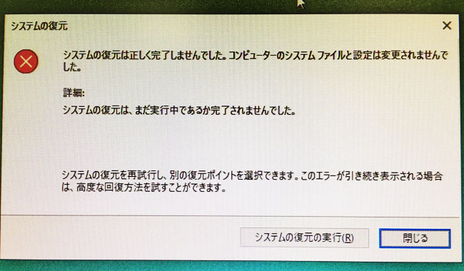 【Windows10】システムの復元が終わらないので強制終了した。